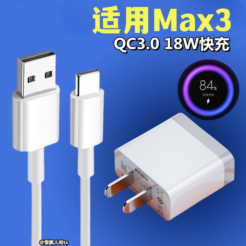 适用小米Max3快速18W瓦充电器头小米max3闪充冲头数据线QC3.0