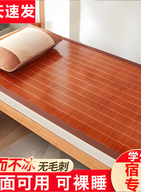 凉席竹席学生宿舍单人上下铺90x190夏季冰丝席双面两用可折叠草席
