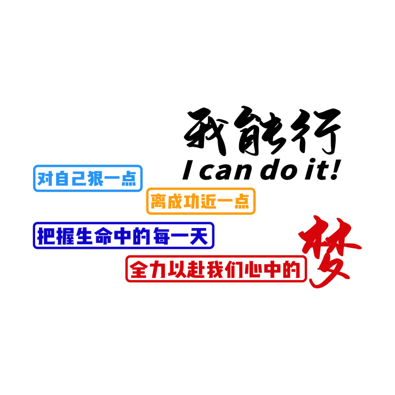 学言励志墙贴标语亚克力