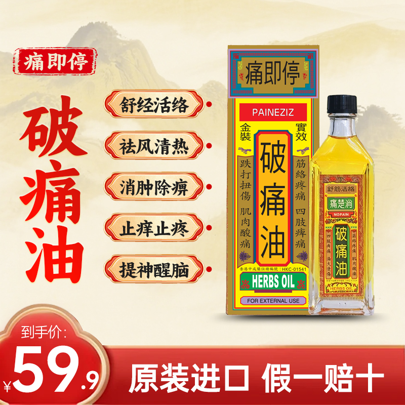 香港欧化痛即停破痛油40ml肩颈疼痛活络油止痒止痛汤火烫伤药油