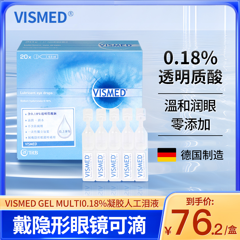 Vismed卫视美滴眼液缓解视疲劳滋润眼液干眼症人工泪液进口眼药水