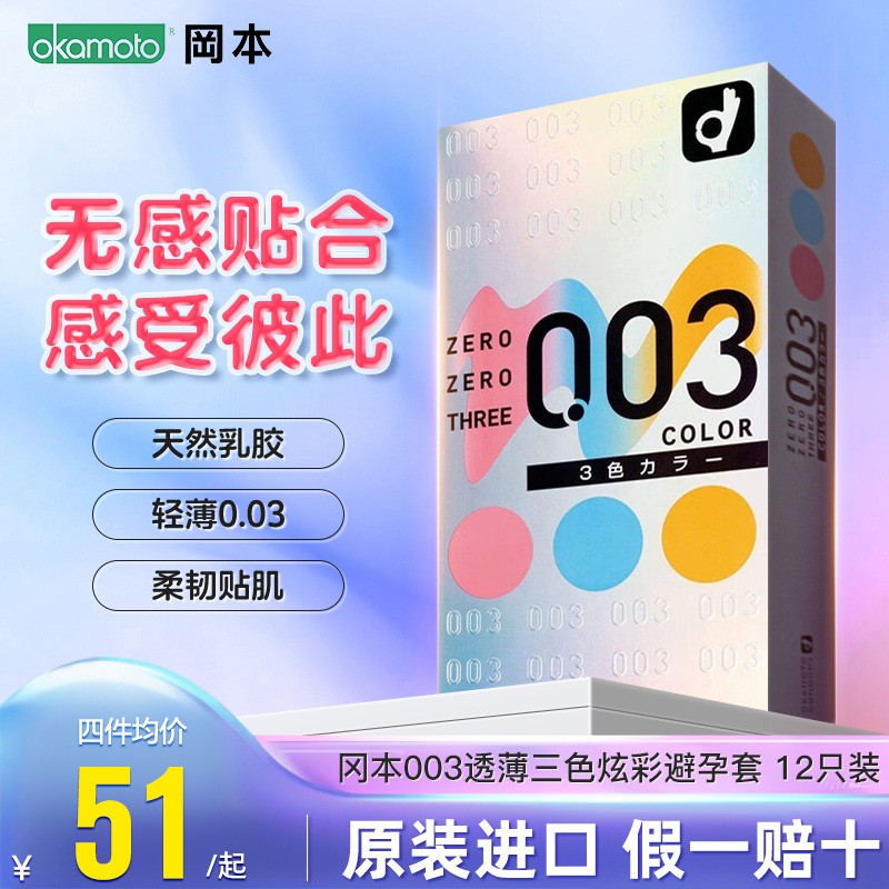 日本进口冈本003三色装安全套12只装超薄避孕套正品超薄旗舰店
