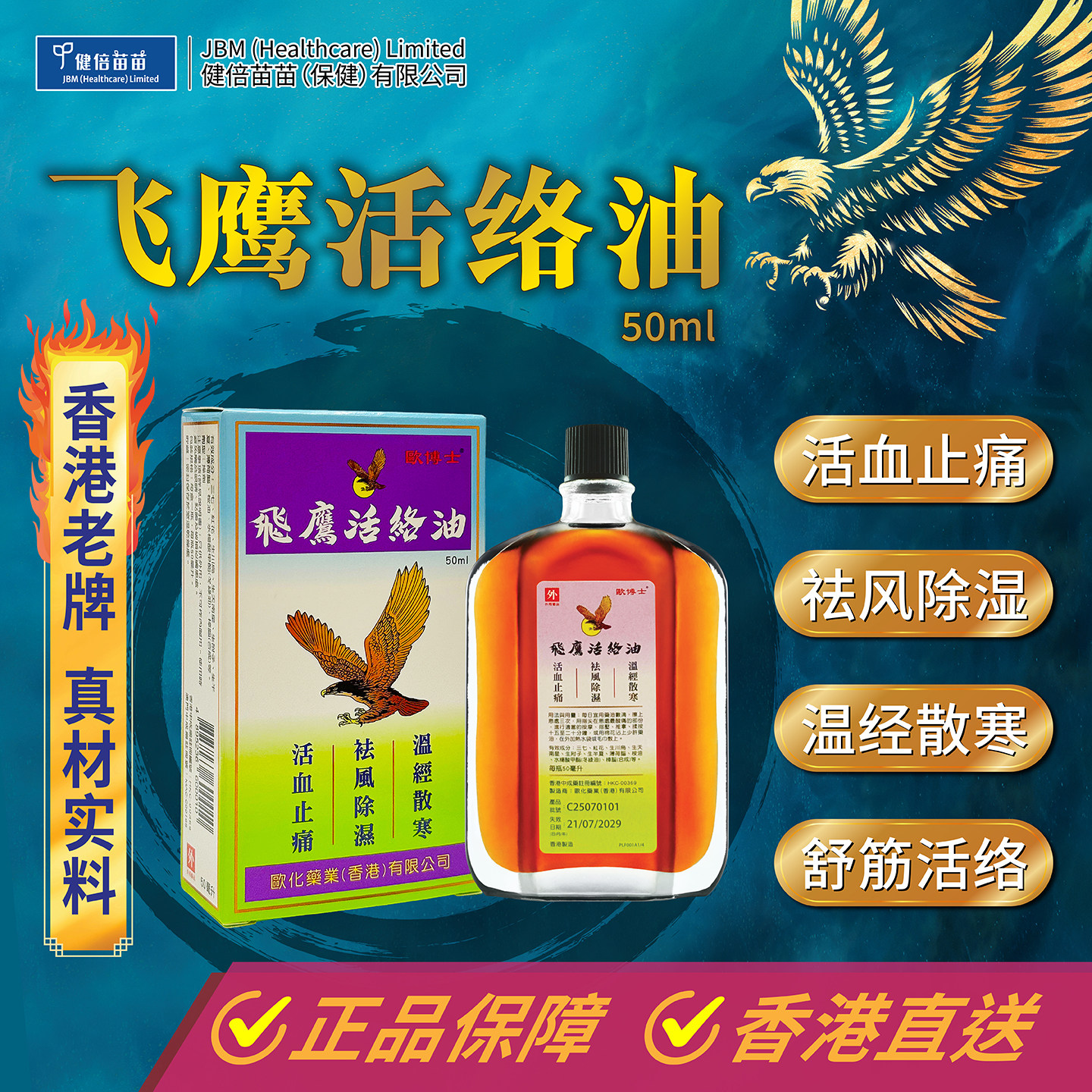 香港版欧化飞鹰活络油50ml祛风除湿止痛活络油活血化瘀跌打油原装