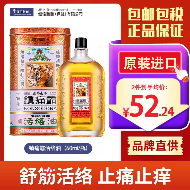 【香港直邮原装正品】星马南洋镇痛霸活络油跌打伤痛消肿除痹60ml