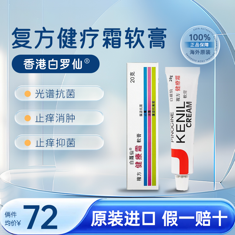 香港白萝仙复方健疗霜软膏止痒消肿抑菌官方原装进口香港发货