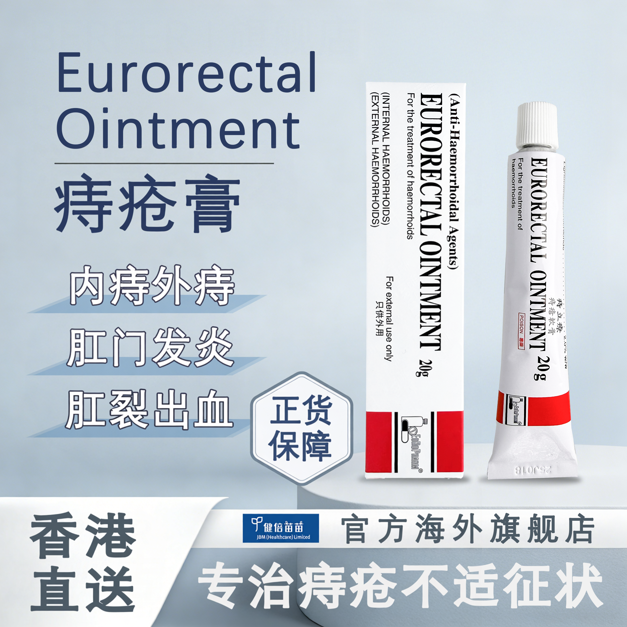 香港直邮欧化Eurorectal痔立疗痔疮乳霜20g内痔外痔肛裂消炎止痛