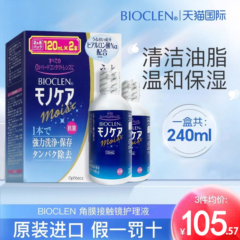 日本Bioclen隐形眼镜护理液硬性护理液ok镜角膜塑性塑形清洗异物