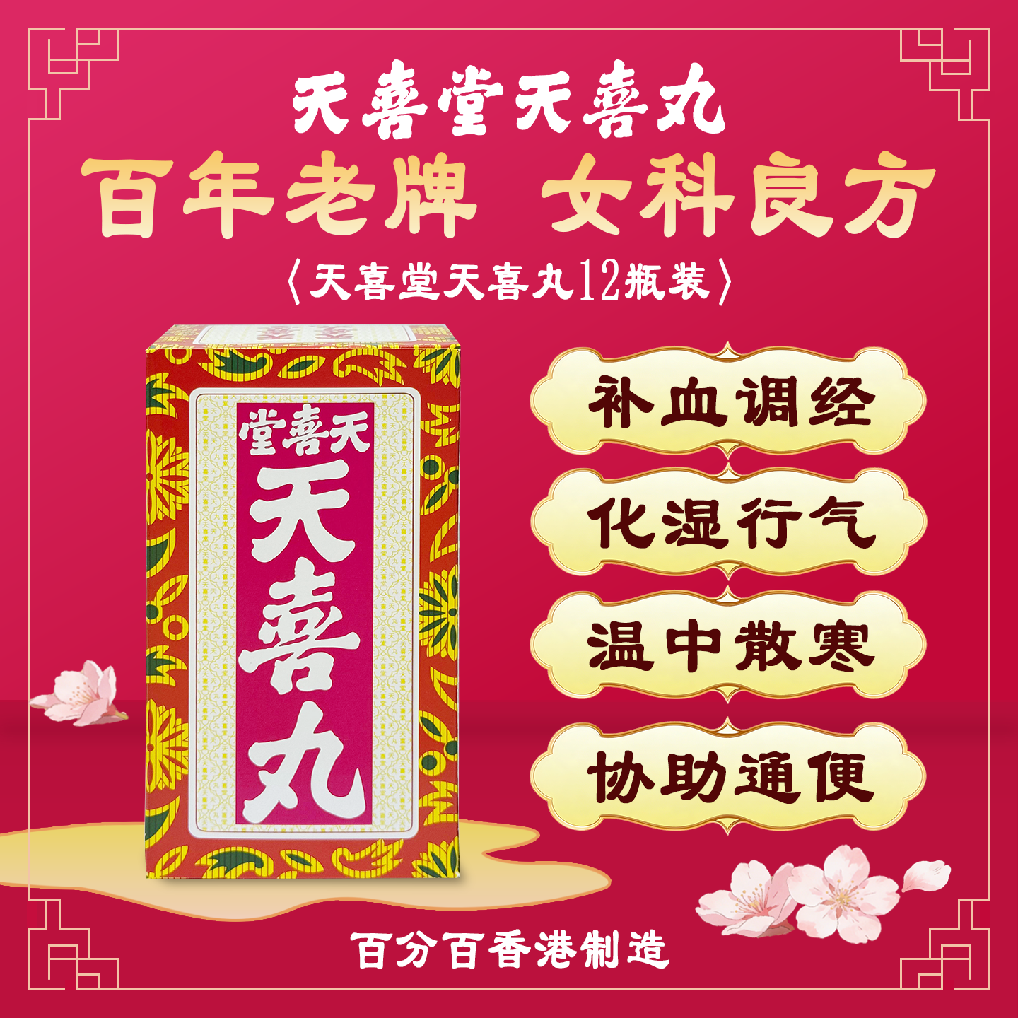 【健倍苗苗】天喜堂天喜丸化湿散寒通便补血调经痛经月经失调便秘