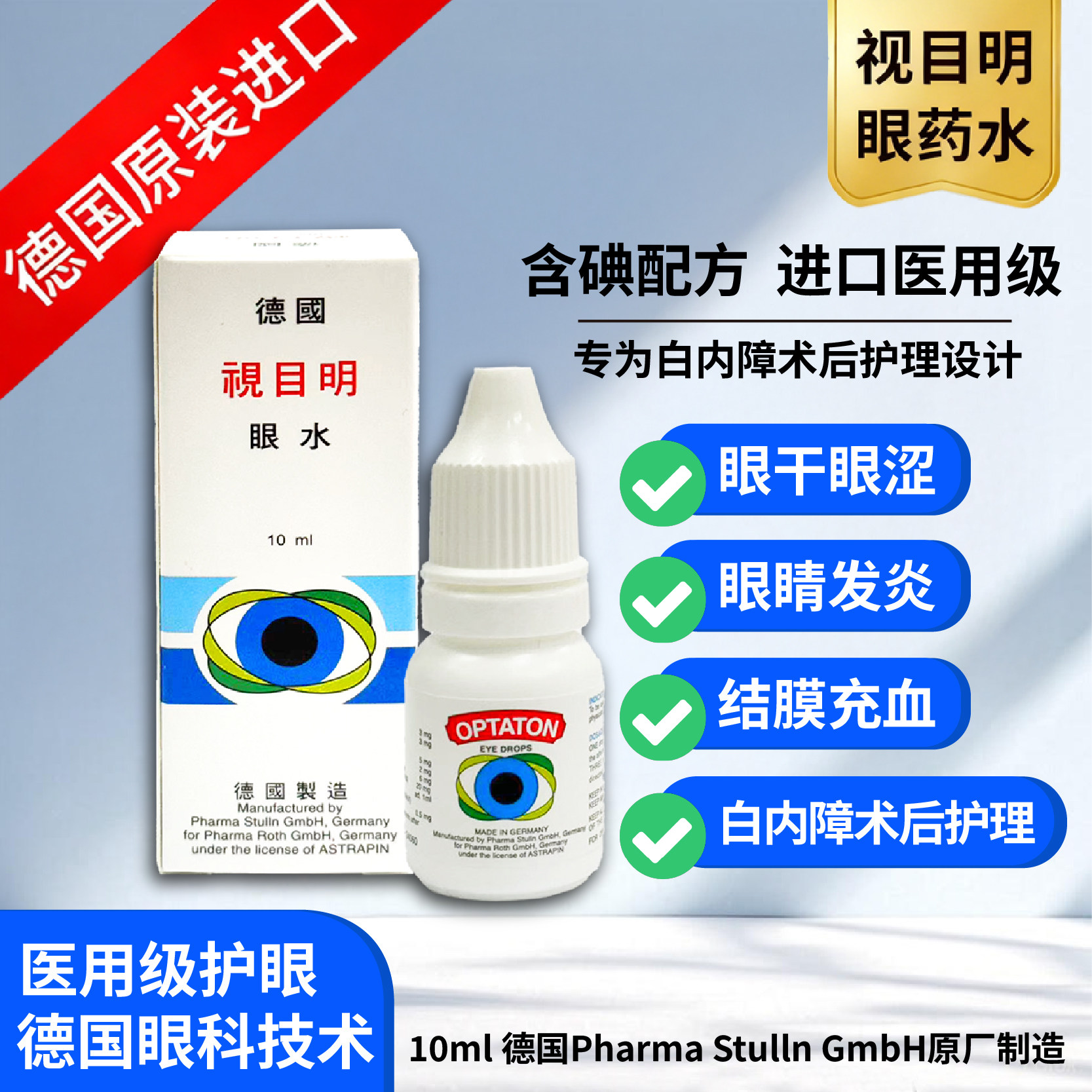 德国视目明眼药水滴眼白内障眼干眼疲劳视力模糊10ml/瓶 香港直邮