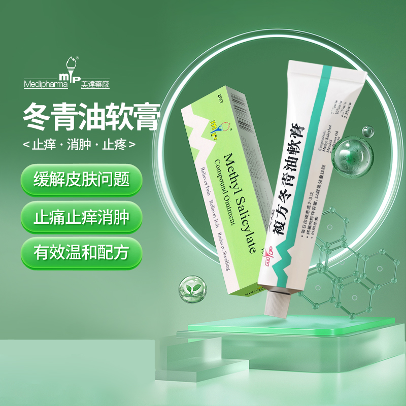 香港原装美达复方冬青油软膏20g皮肤止痒膏消肿止痛缓解肌肉酸痛