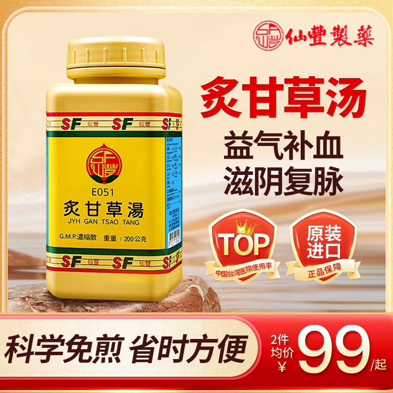 仙丰炙甘草汤浓缩散汉方药中成药中国台湾益气补血气短胸闷200g