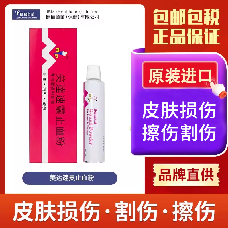 香港美达速灵止血粉止痛止血伤口愈合快杀菌皮外伤擦伤割伤10g