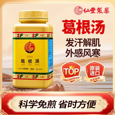 中国台湾仙丰葛根汤浓缩散倪海厦中换药头疼发热外感风寒200g正品