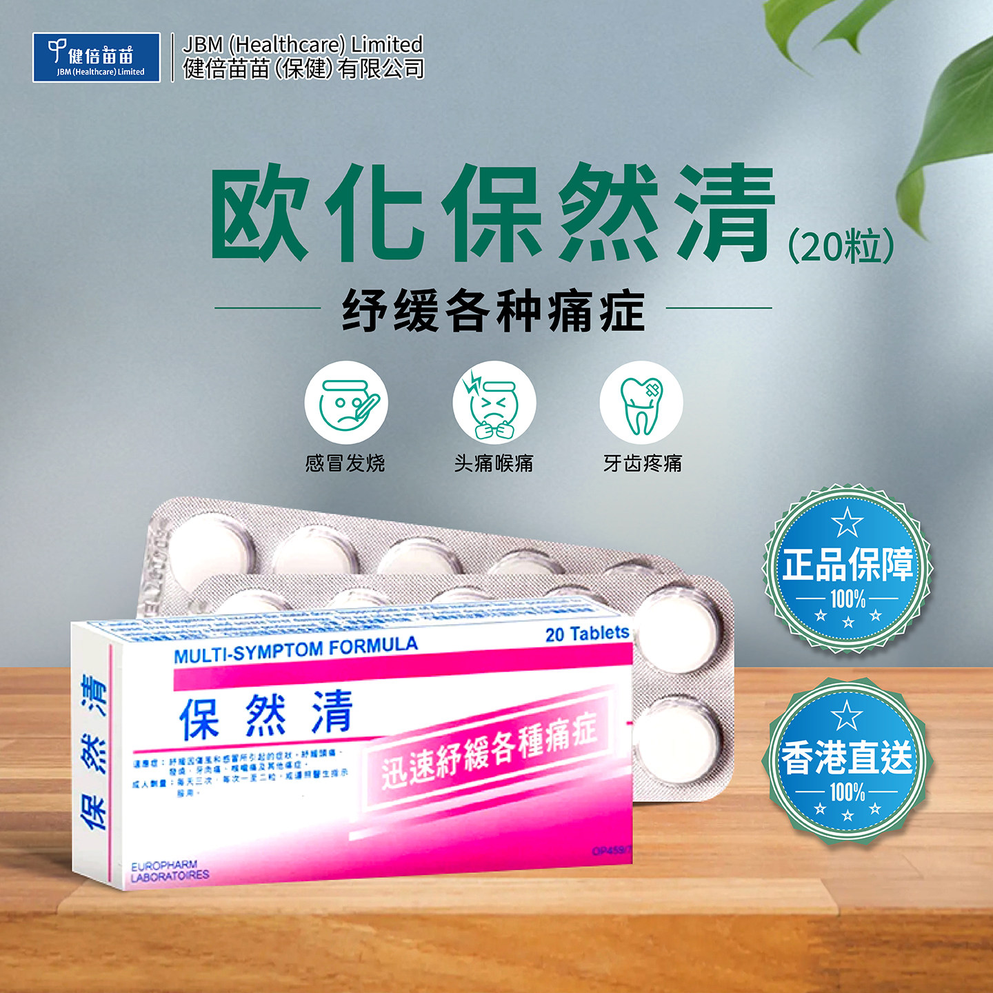 香港欧化保然清扑热息痛感冒发烧头痛经期疼痛牙痛肩颈痛止痛20粒