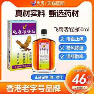 香港欧化飞鹰活络油官方旗舰正品 活血止痛祛风祛湿温经散寒50ml