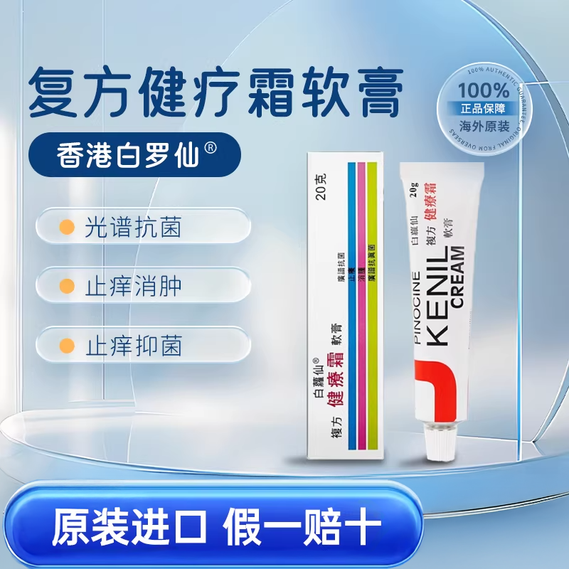 香港白萝仙复方健疗霜软膏止痒消肿抑菌官方原装进口香港发货