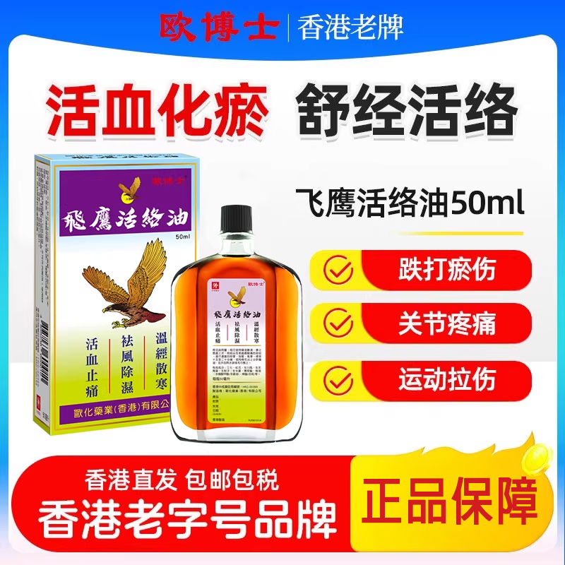 香港版欧化飞鹰活络油50ml祛风除湿止痛活络油活血化瘀跌打油原装