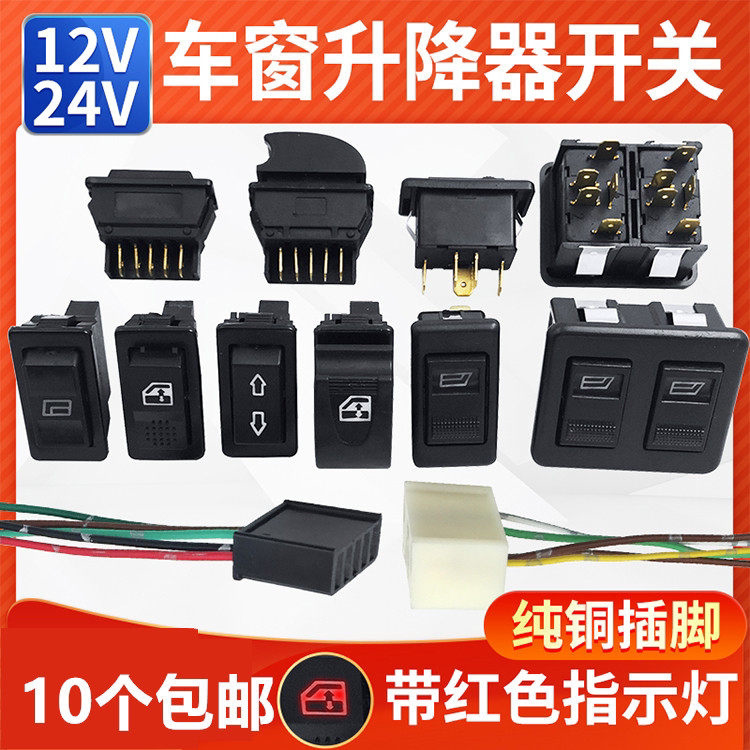 汽车玻璃升降器开关货车面包车电车载自动升窗器