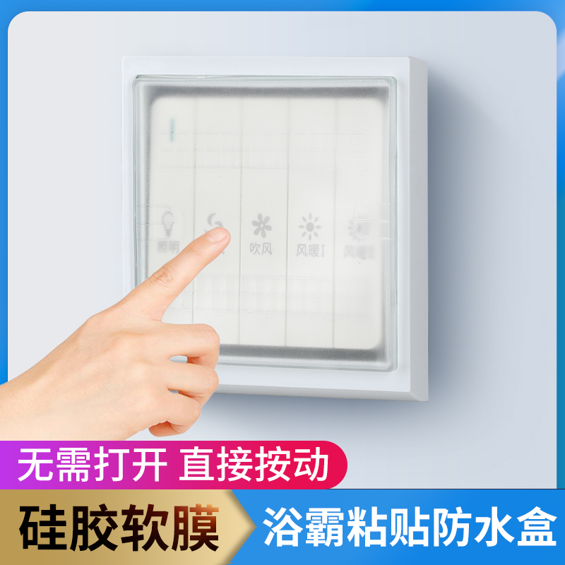 86型开关超薄粘贴浴霸防水罩