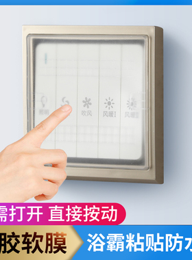86型粘贴硅胶防水盒防触摸空调开关防水罩浴室浴霸开关密封防水盖
