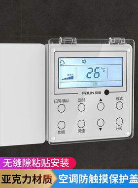 免打孔不粘墙遮光中央空调面板保护盖防误触摸温控器保护盖防误开