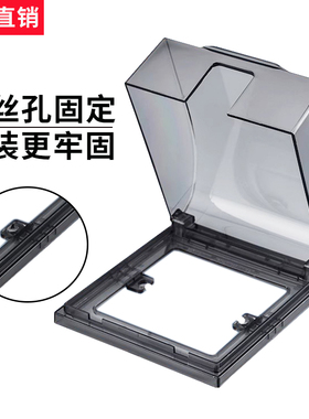 86型暗装开关插座通用防水盒螺丝款室外电源面板防水罩浴室保护盖