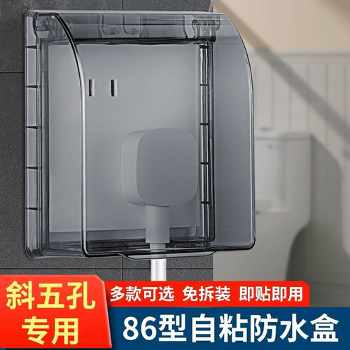 智能马桶斜五孔插座防水盒86错位加高保护盖浴室卫生间自粘防水罩