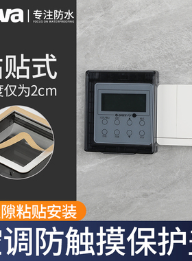 中央空调开关面板保护盖罩防触摸罩遥控温控器风管机线控器防护盖
