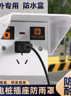 86户外室外防水盒电瓶车充电桩插座防雨罩免拆线可粘贴保护罩盖