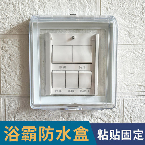 四开五开浴霸通用防水盒粘贴内尺寸10.7×10.7cm开关防水罩定制款