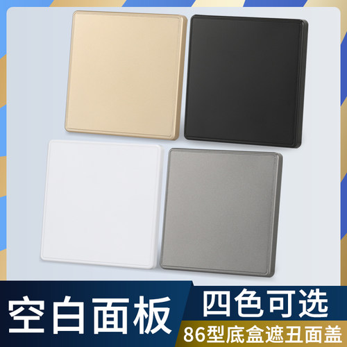 86型挡板盖板空白面板遮挡填空板