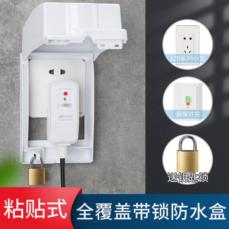 86加高带锁防水粘贴关防热水器