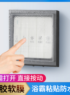 86型超薄浴霸开关防水盒粘贴式卫生间开关全封闭防溅盒硅胶保护盖