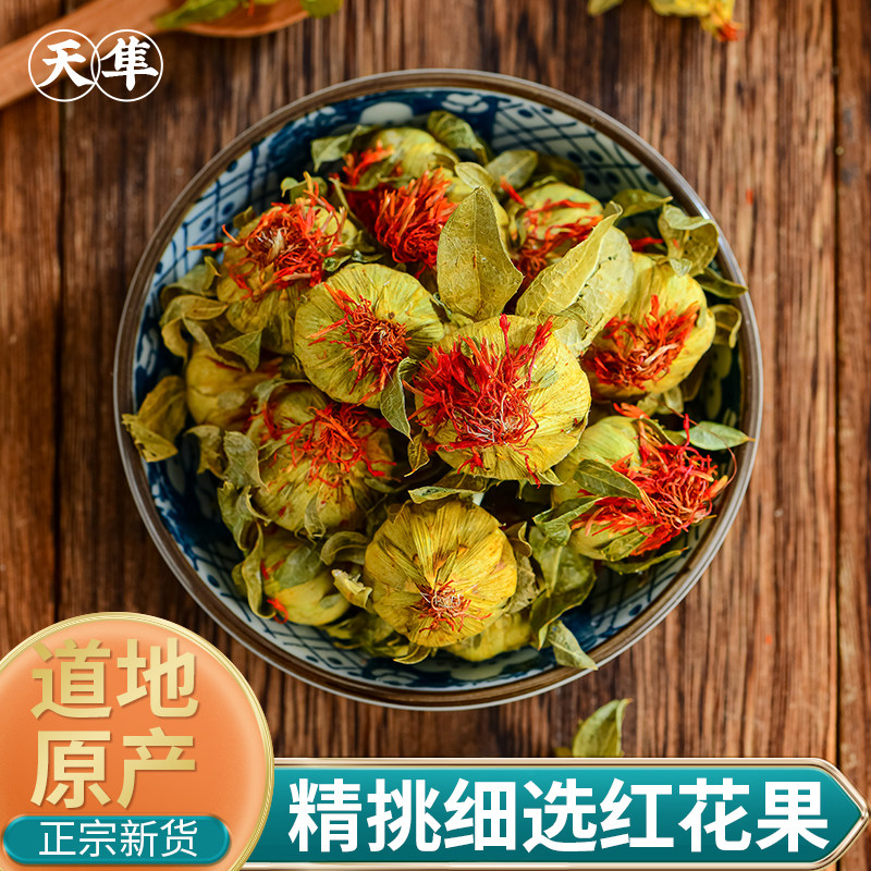 【地道无硫】野生红花果整朵正品中药材西藏草泡水喝番红花头茶