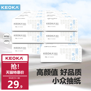 KEOKA柯尤卡20包装四层幼儿手口原生木浆纸巾母婴抽纸家用卫生纸