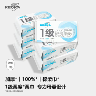 KEOKA柯尤卡一级柔度婴儿洗脸巾干湿两用宝宝绵柔纸巾幼儿童