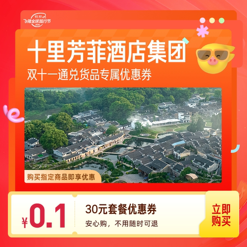 十里芳菲酒店旗舰店-满30减30-0.1元购30元优惠券