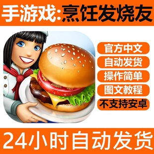 手游戏 烹饪发烧友下载中文版iPhone手机平板ipad游戏下载教程