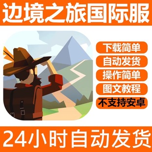 手游戏 边境之旅The Trail 手机手游下载更新苹果支持平板游戏