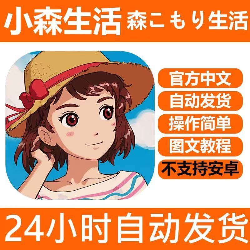 手游戏 小森生活 森こもり生活 水果手机iPhone平板ipad游戏