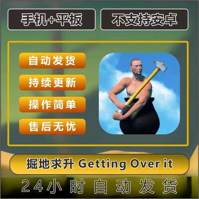 掘地求升 Getting Over it 坐在罐子里的人 手机平板 游戏
