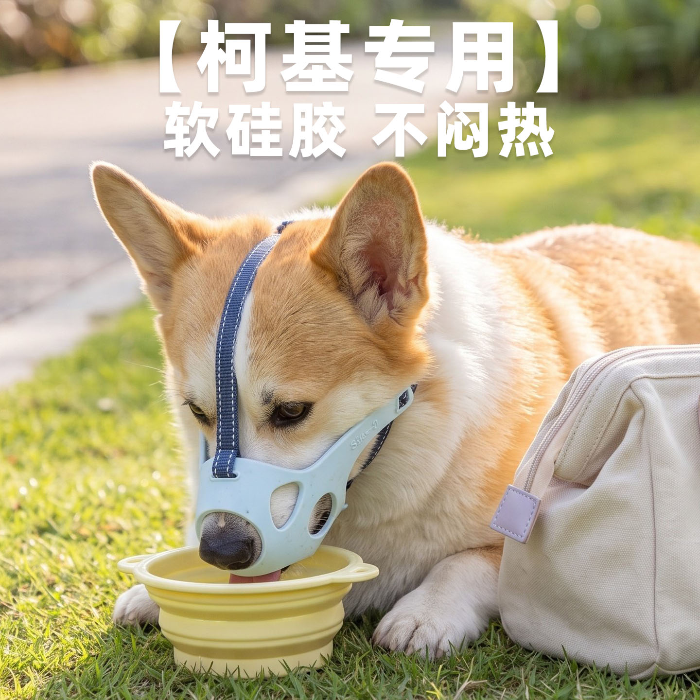 【柯基专用】透气嘴套可喝水吃饭