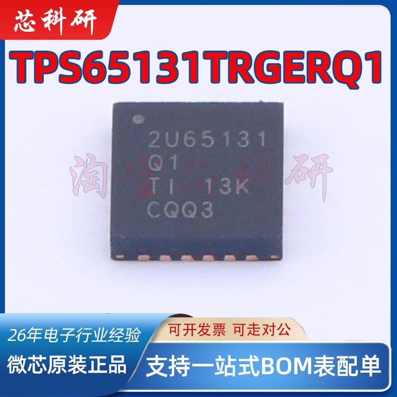 TPS65131TRGERQ1 丝印2U65131Q1 开关稳压器芯片 QFN24 全新原装