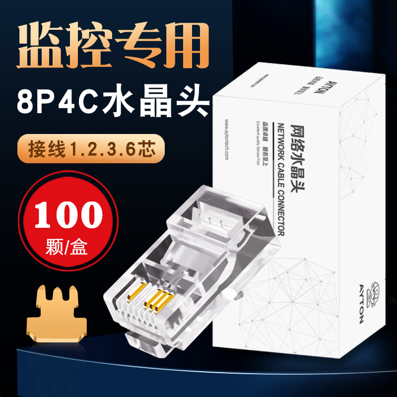 监控网线水晶头镀金8P4C超五类网络四芯监控双绞线连接头8芯100颗