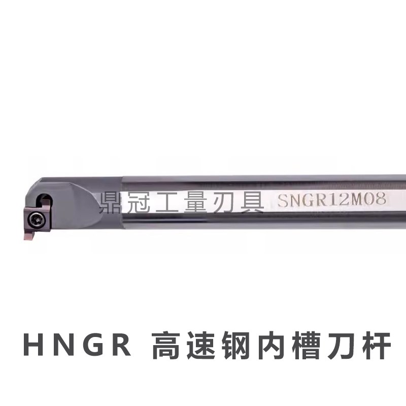 高速钢内槽刀杆小孔内孔刀杆 HNGR0806J06 08J07 10K07 12M08