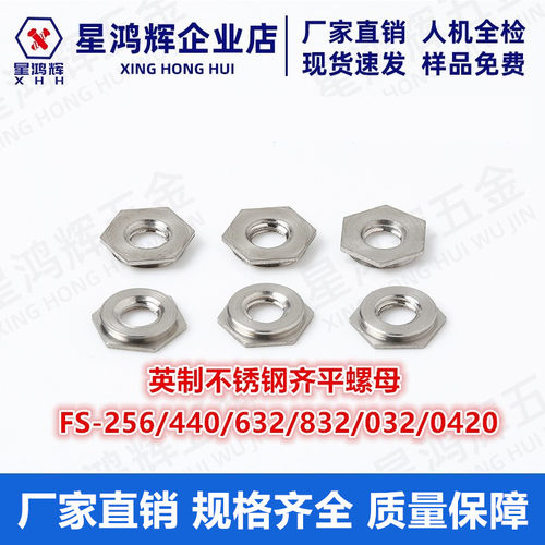 英制不锈钢齐平螺母 平齐镶入螺母FS-256/440/632/832/032/0420