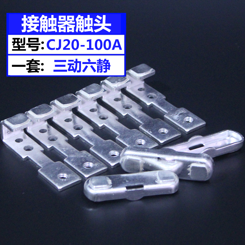 交流接触器CJ20-63A/100A/250BA/630A/800A银触头触点接触片配件
