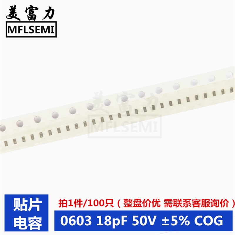 贴片电容0603 180J 18pF 50V 5% COG(100个/8元)全新现货