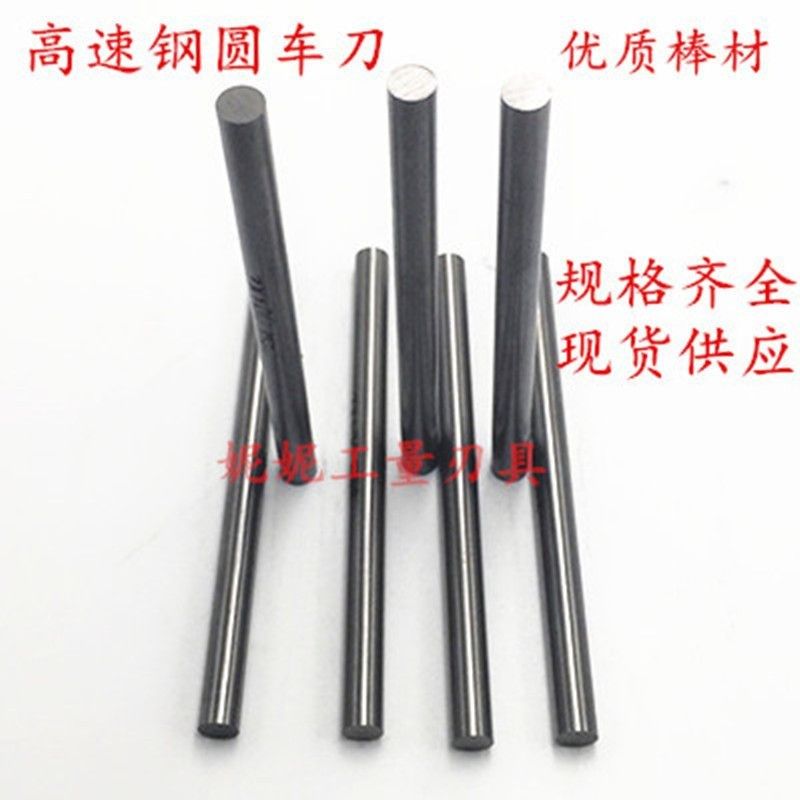 高速钢加硬圆棒白钢圆车刀4 6 8 10 12 16 20*250*300mm锋钢圆棒
