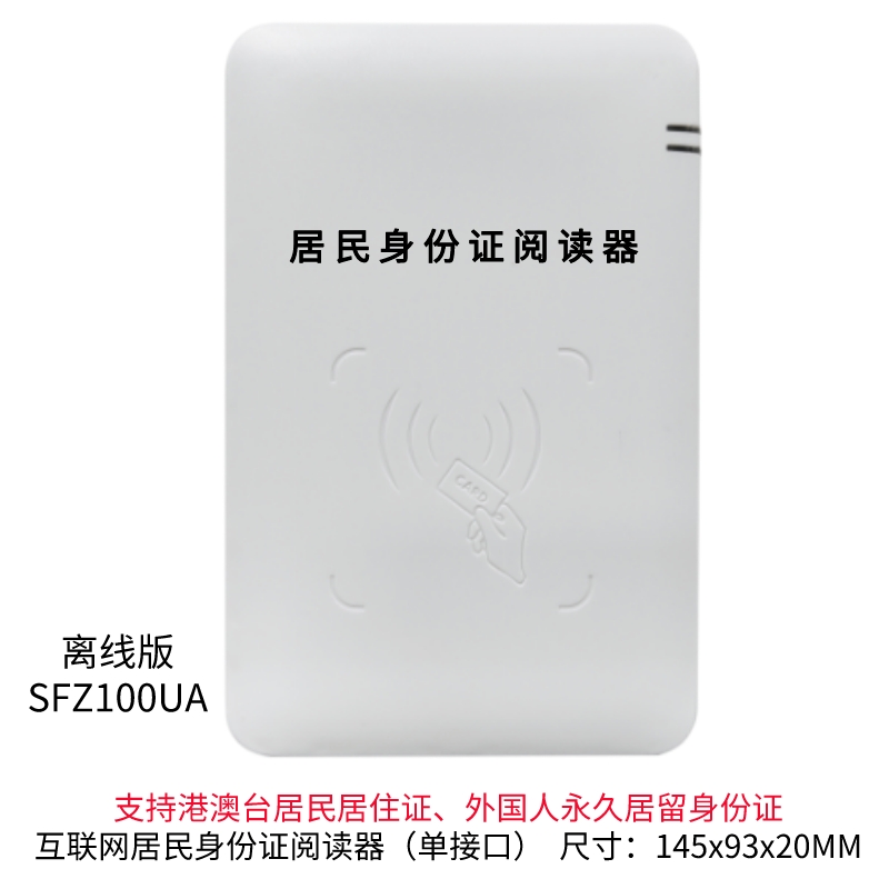 新一代身份读卡器SFZ1699UA华视神思精伦二代证酒店实名登记阅读